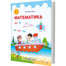 НУШ. Математика 2 клас. Підручник (Заїка) за програмою Шияна