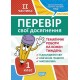 Перевір свої досягнення. Тематичні роботи на кожного тижня ІI частина. 1 клас