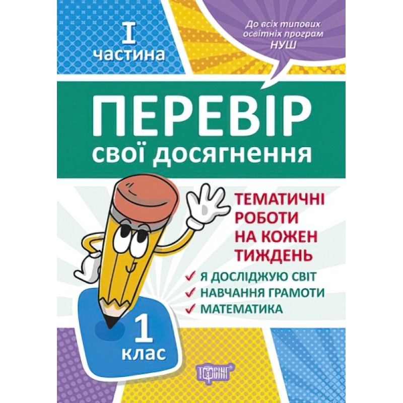 Проверь свои достижения Торсинг Тематические работы на каждую неделю І часть 1 клас