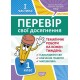 Проверь свои достижения Торсинг Тематические работы на каждую неделю І часть 1 клас