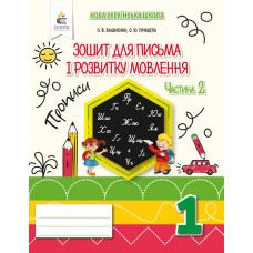 НУШ. Зошит для письма і розвитку мовлення 1 клас. Частина 2 (до букваря Вашуленка)