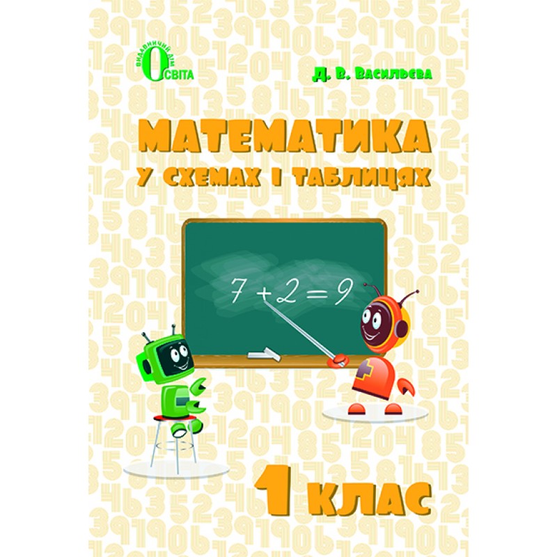 НУШ. Математика в схемах и таблицах для 1 класса