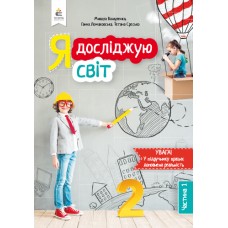 НУШ. Я досліджую світ. Підручник 2 клас Вашуленка. Частина 1