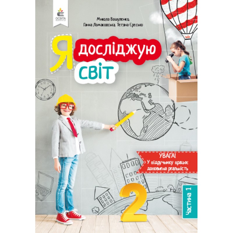 НУШ. Я исследую мир. Учебник 2 класс Вашуленко. Часть 1