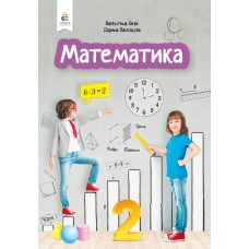 НУШ. Математика. Учебник 2 класс Бевз
