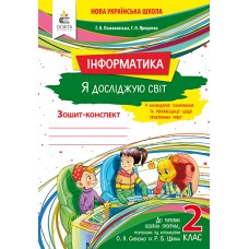 НУШ. Робочий зошит 2 клас. Я досліджую світ: Інформатика Ломаковська