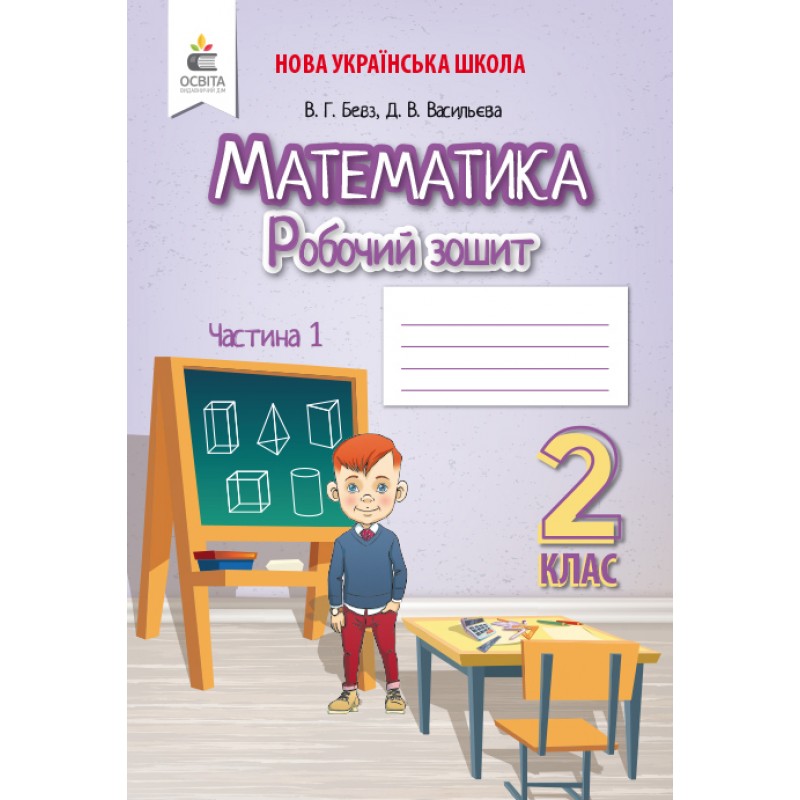 НУШ. Рабочая тетрадь 2 класс. Математика (Бевз) Часть 1