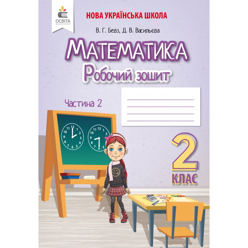 НУШ. Робочий зошит 2 клас. Математика (Бевз) Частина 2