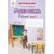 НУШ. Робочий зошит 2 клас. Математика (Бевз) Частина 2