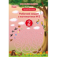 НУШ. Робочий зошит до підручника Листопад. 2 клас. Частина 2