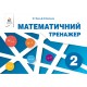 НУШ. Математичний тренажер 2 клас (Бевз)