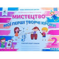 НУШ. Робочий зошит-альбом Калініченко. Мистецтво 2 класс