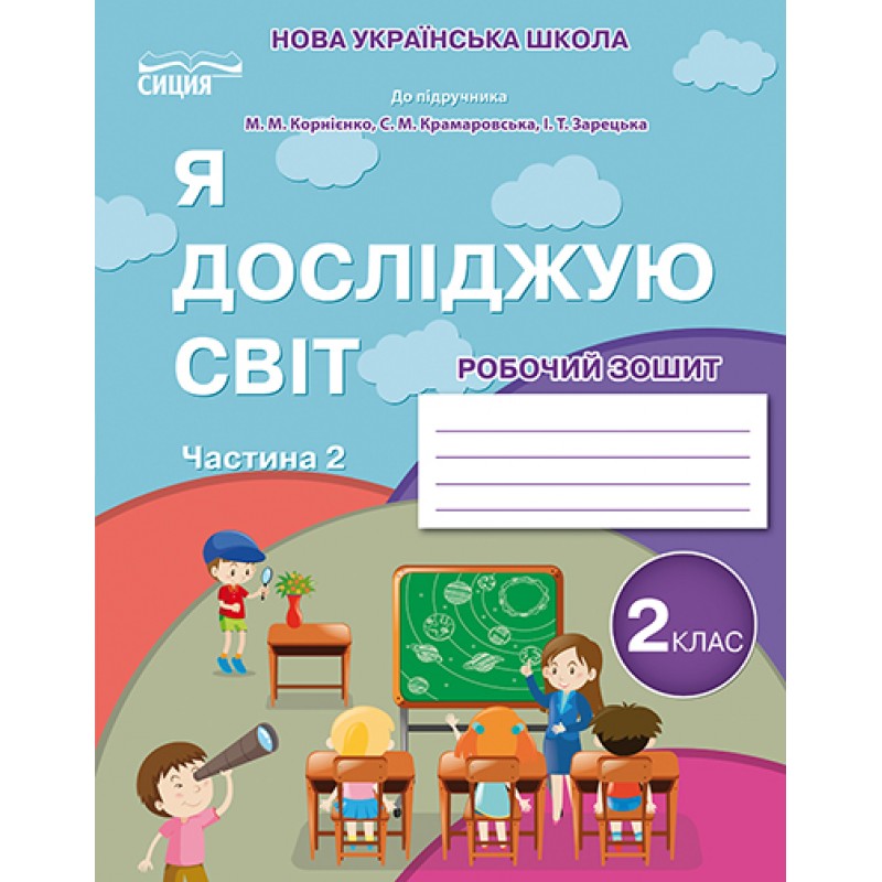 НУШ. Рабочая тетрадь Сиция 2 класс к учебнику Бибик. Я исследую мир. Часть 2