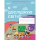 НУШ. Рабочая тетрадь Сиция 2 класс к учебнику Бибик. Я исследую мир. Часть 2