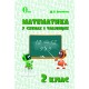 НУШ. Математика в схемах и таблицах для 2 класса