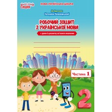 НУШ. Робочий зошит з української мови до підручника Пономарьової 2 клас (1 частина)