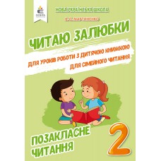Внеклассное чтение. Читаю с удовольствием. 2 класс