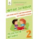 Внеклассное чтение. Читаю с удовольствием. 2 класс