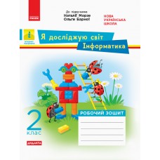 НУШ. Дидакта. Я досліджую світ. Інформатика 2 клас: робочий зошит до підручника Морзе