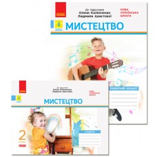 НУШ. Дидакта. Мистецтво 2 клас.  КОМПЛЕКТ Робочий зошит + Альбом до підручника Калініченко