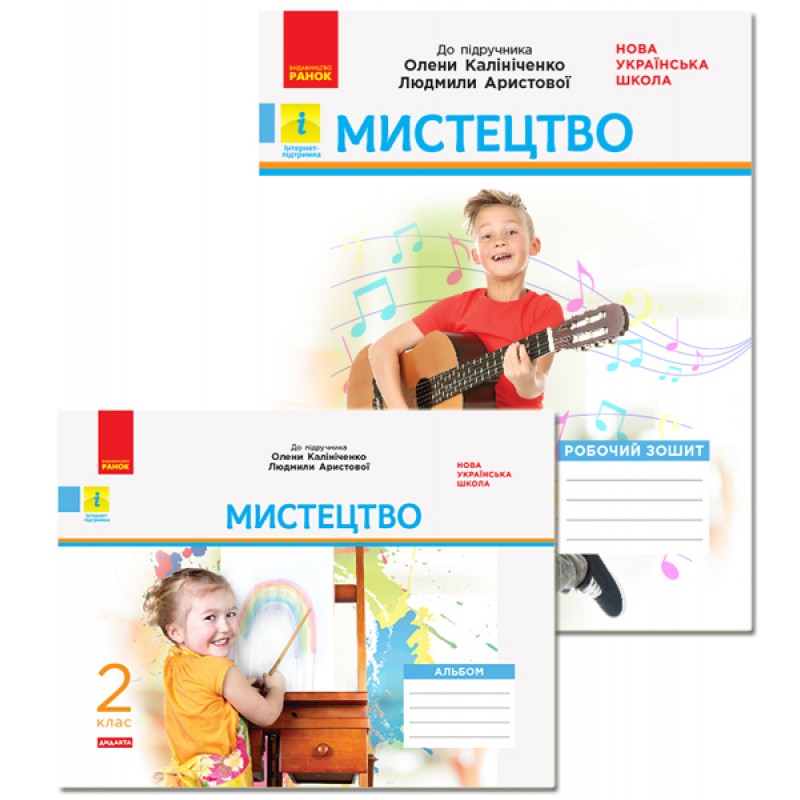 НУШ. Дидакта. Мистецтво 2 клас. КОМПЛЕКТ Робочий зошит + Альбом до підручника Калініченко