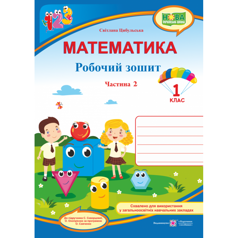 НУШ. Математика 1 клас. Робочий зошит: частина 2 (до підручника Скворцової)