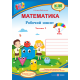 НУШ. Математика 1 клас. Робочий зошит: частина 2 (до підручника Скворцової)