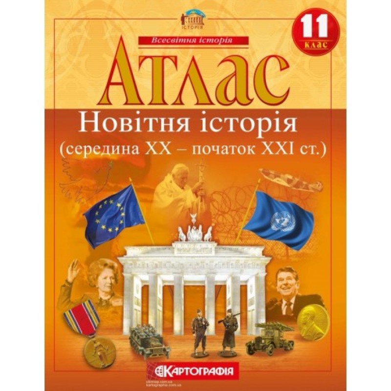 Атлас + Контурные карты Новейшая история (середина ХХ начало XXI вв.) 11 класс Картография