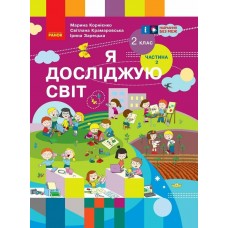 НУШ Підручник Ранок Я досліджую світ 2 клас Частина 2 Корнієнко (2024 рік)