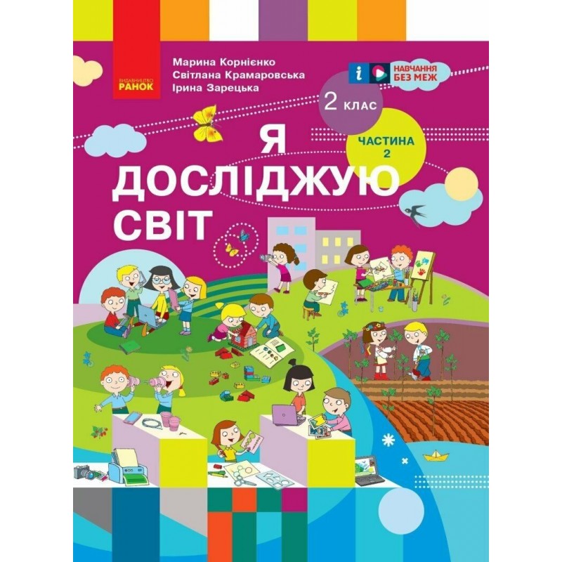 НУШ Учебник Ранок Я исследую мир 2 класс Часть 2 Корниенко (2024 год)