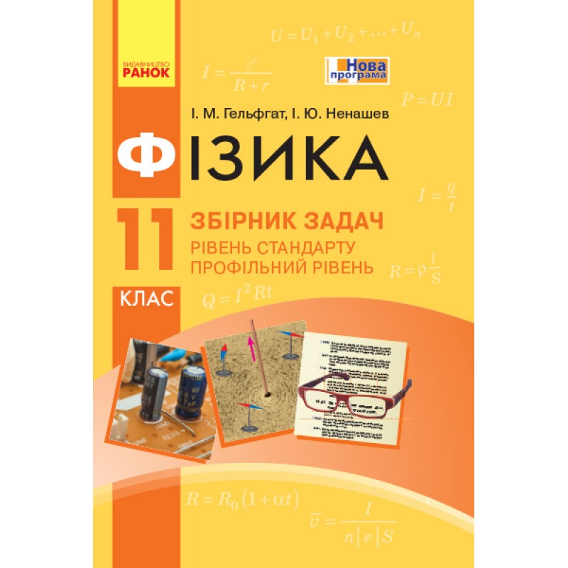 Сборник задач по физике 11 класс. Уровень стандарта. Профильный уровень