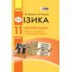 Сборник задач по физике 11 класс. Уровень стандарта. Профильный уровень
