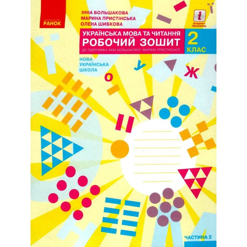 НУШ Рабочая тетрадь Ранок Украинский язык и чтение 2 класс Часть 2 к учебнику Большаковой, Пристинской