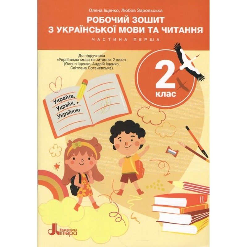 НУШ Рабочая тетрадь Літера Украинский язык и чтение 2 класс Часть 1 к учебнику Ищенко, Логачевская (2025 год)