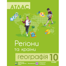 Атлас Пiдручники i посiбники География 10 класс Регионы и страны