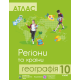 Атлас Пiдручники i посiбники География 10 класс Регионы и страны