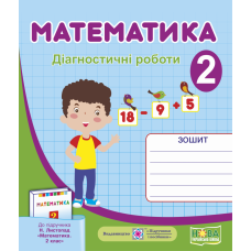 НУШ Диагностические работы Пiдручники i посiбники Математика 2 класс  к учебнику Листопад