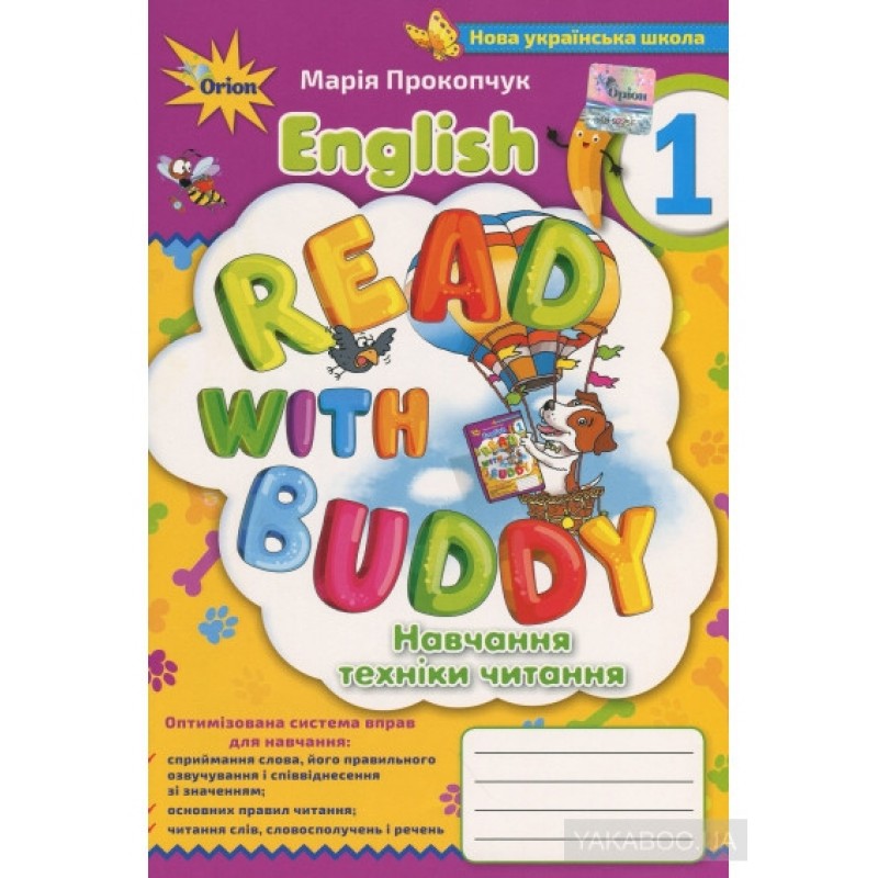 НУШ Оріон Англійська мова 1 клас Read with Buddy. Навчання техніки читання М. Прокопчук
