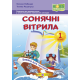 НУШ. Книжка для позакласного читання. Сонячні вітрила 1 клас