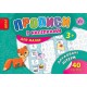 Прописи с наклейками 3+ УЛА Печатные буквы