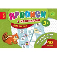 Прописи с наклейками 3+ УЛА Рисую линии и штрихую