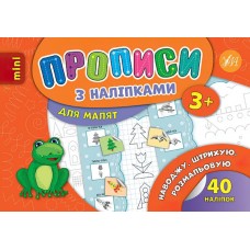 Прописи с наклейками 3+ УЛА Навожу Штрихую Разрисовываю