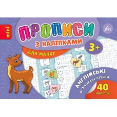 Прописи с наклейками 3+ УЛА Английские печатные буквы
