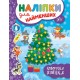 Книга з наліпками для найменших УЛА Новорічна ялинка