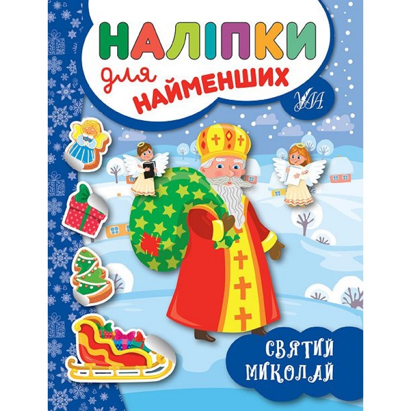 Книга с наклейками для самых маленьких УЛА Святой Николай