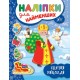 Книга с наклейками для самых маленьких УЛА Святой Николай