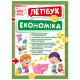 НУШ. Міні-лепбук. Економіка