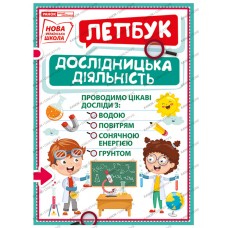 НУШ. Мини-лепбук: Исследовательская деятельность