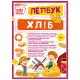 НУШ. Міні-лепбук. Хлiб