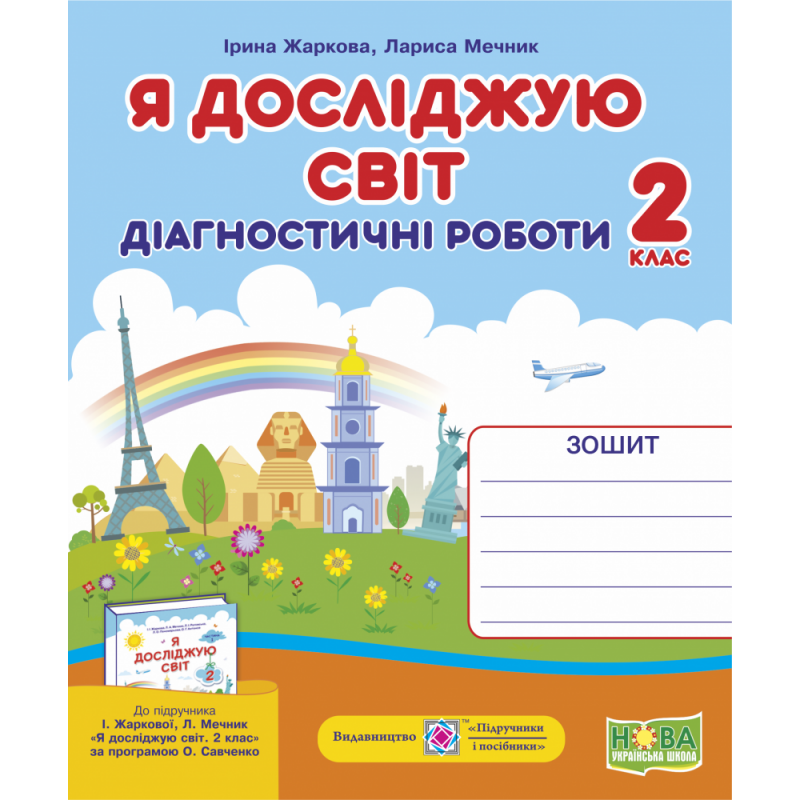 НУШ. Я досліджую світ 2 клас. Діагностичні роботи до підручника Жаркової